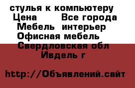 стулья к компьютеру › Цена ­ 1 - Все города Мебель, интерьер » Офисная мебель   . Свердловская обл.,Ивдель г.